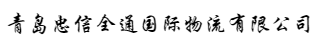 青岛忠信全通国际物流有限公司